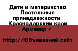 Дети и материнство Постельные принадлежности. Краснодарский край,Армавир г.